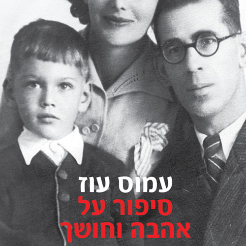 סיפור על אהבה וחושך