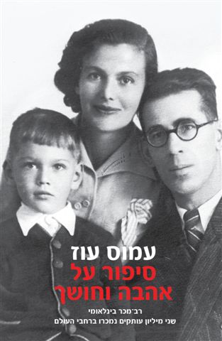 סיפור על אהבה וחושך