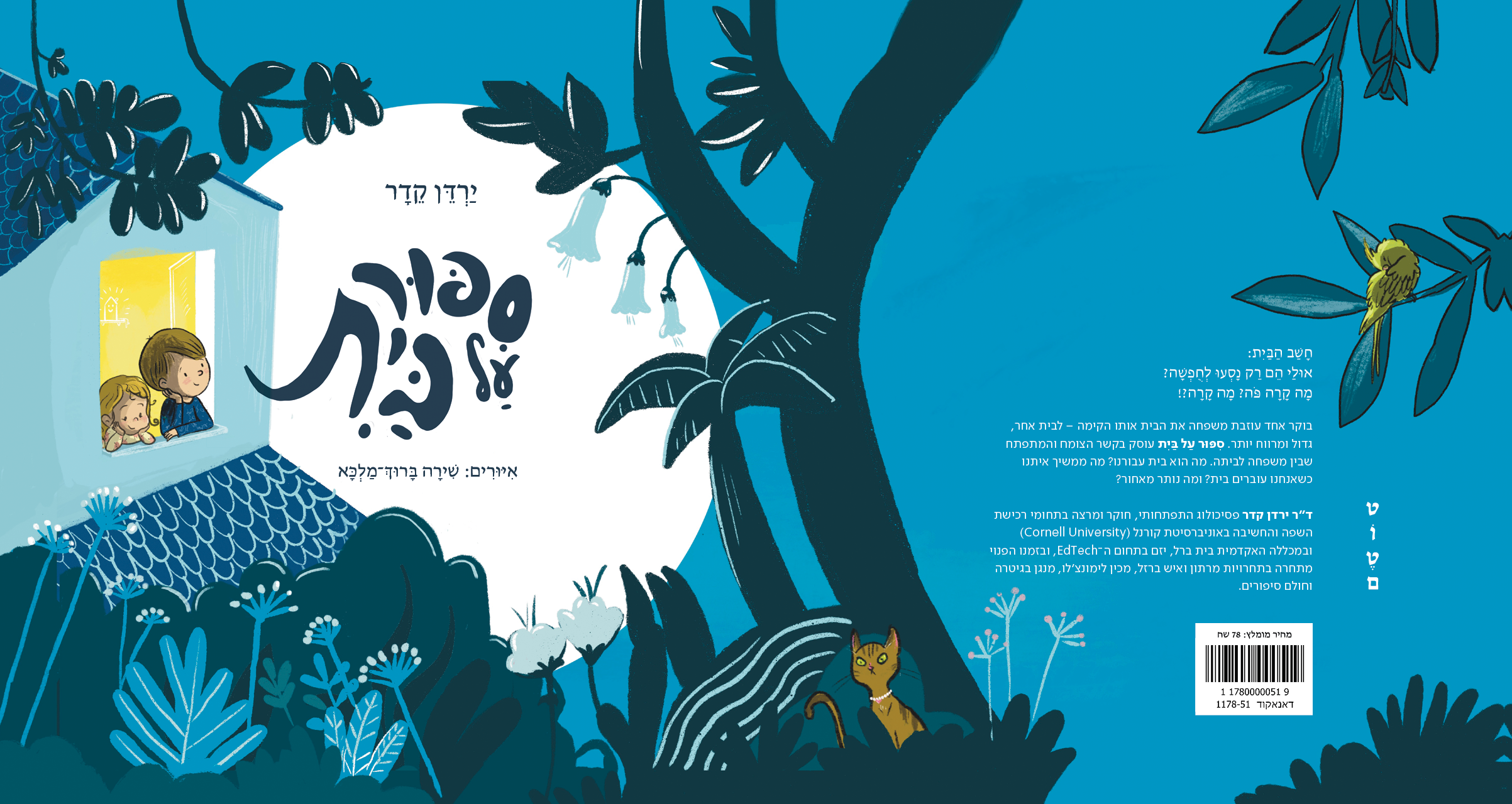 סיפור על בית