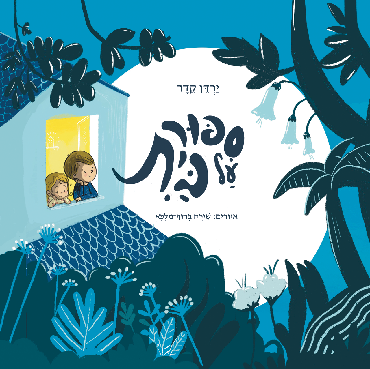 סיפור על בית