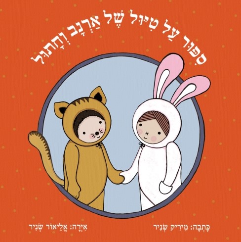 סיפור על טיול של ארנב וחתול (מחודש)