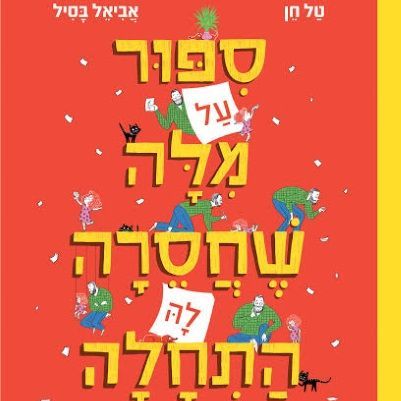 סיפור על מילה שחסרה לה התחלה