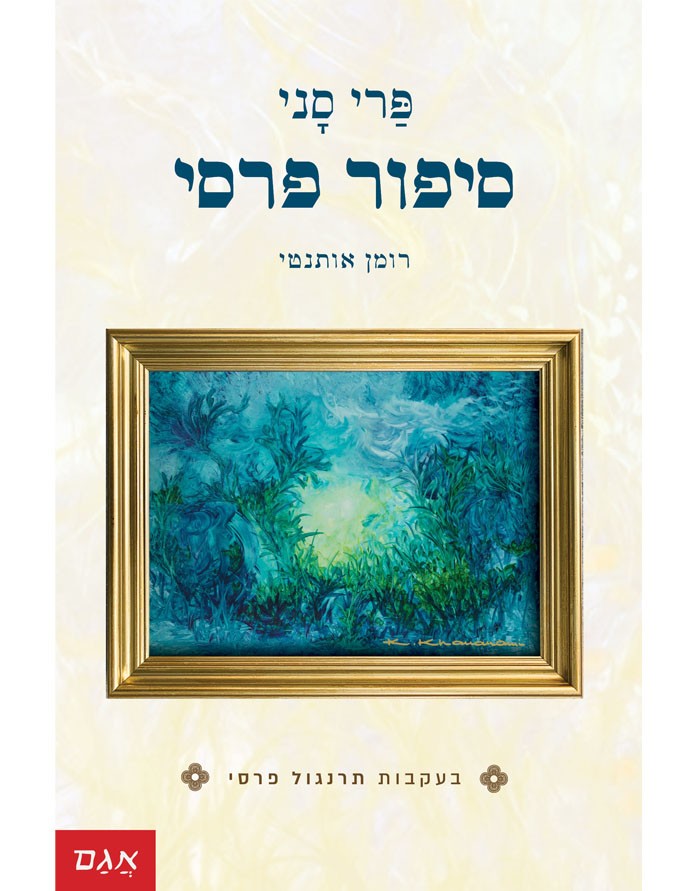 סיפור פרסי