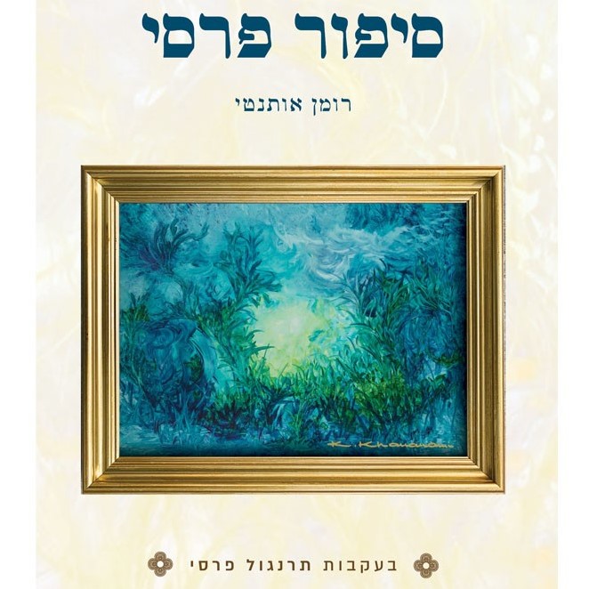 סיפור פרסי
