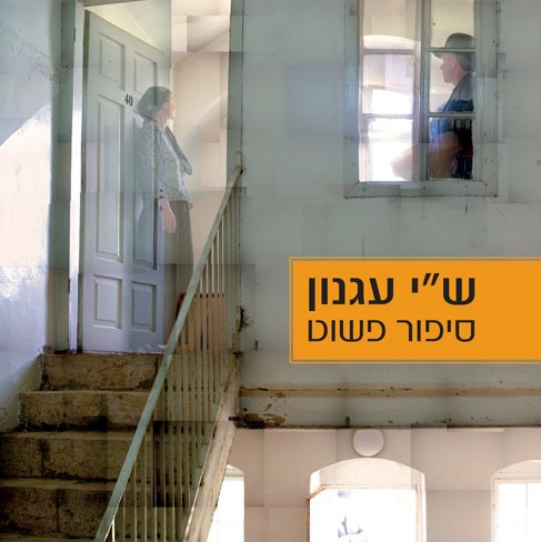 סיפור פשוט