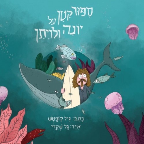 סיפור קטן על יונה ולויתן