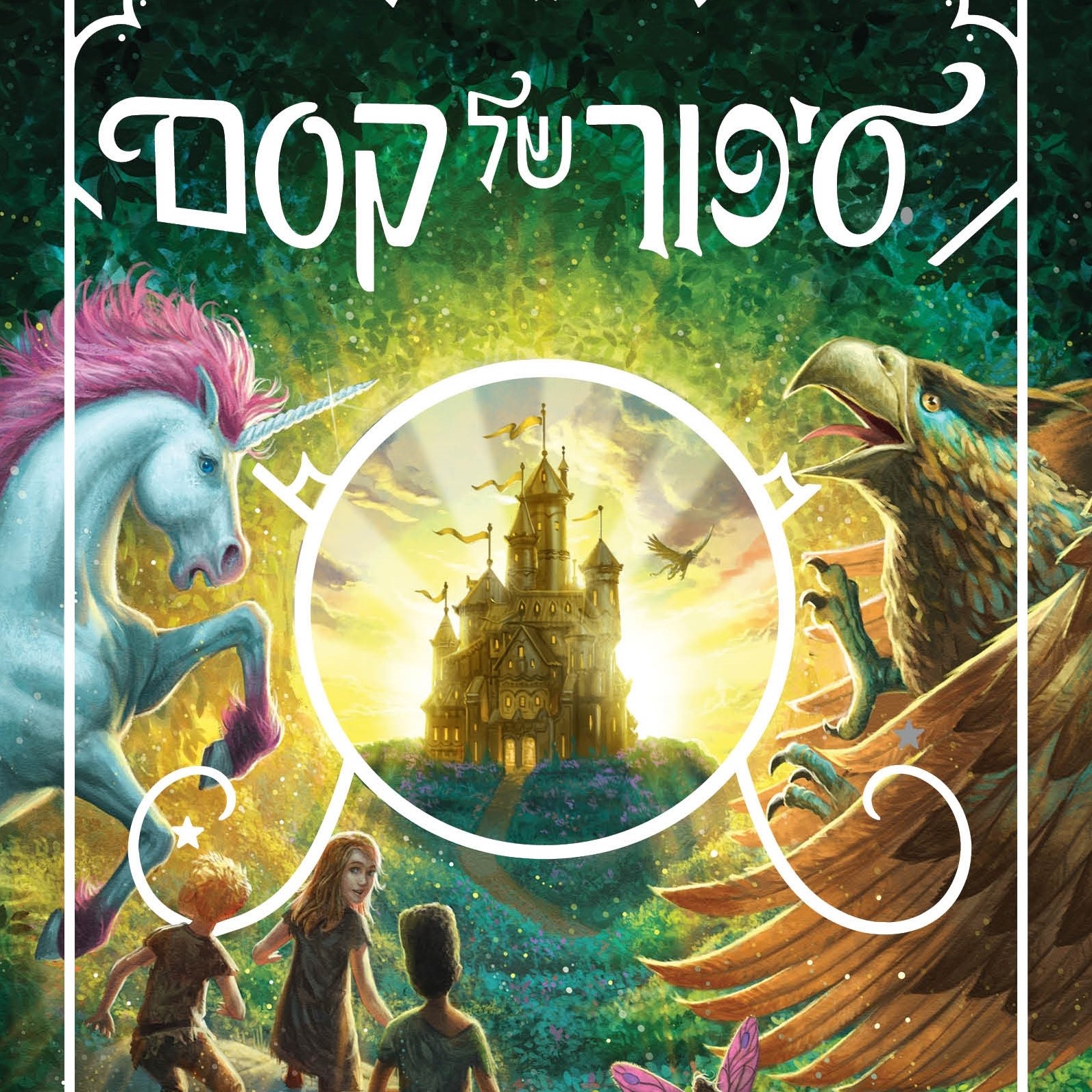 סיפור של קסם (1)