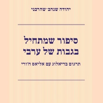 סיפור שמתחיל בגבות של ערבי