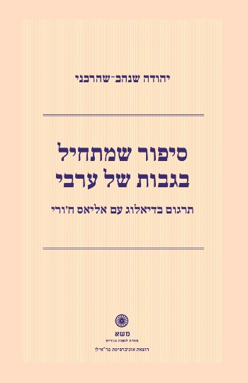 סיפור שמתחיל בגבות של ערבי