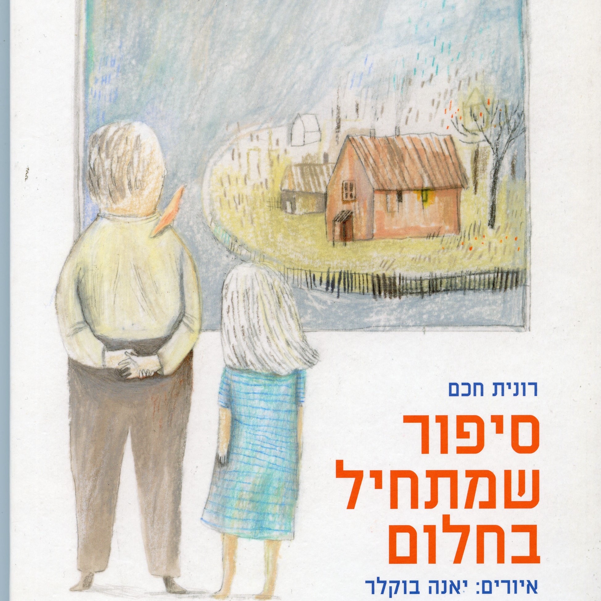 סיפור שמתחיל בחלום