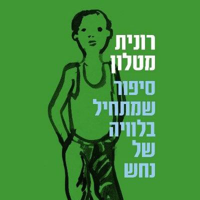 סיפור שמתחיל בלוויה של נחש מחודש