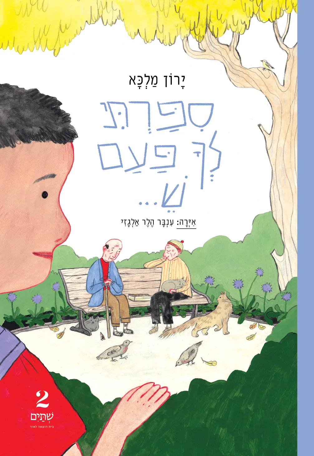 סיפרתי לך פעם ש...