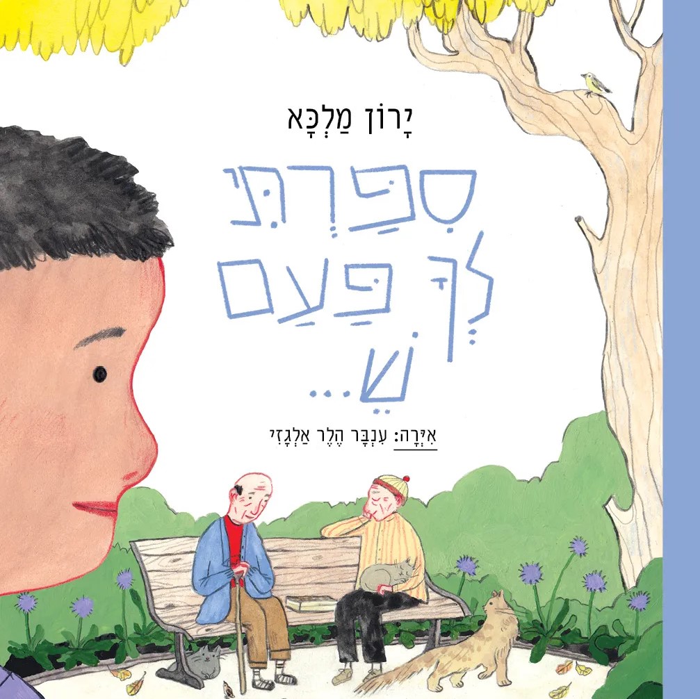 סיפרתי לך פעם ש...