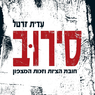 סירוב חובת הציות וזכות המצפון