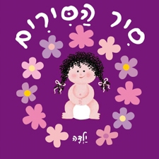 סיר הסירים - ילדה