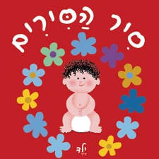 סיר הסירים - ילד