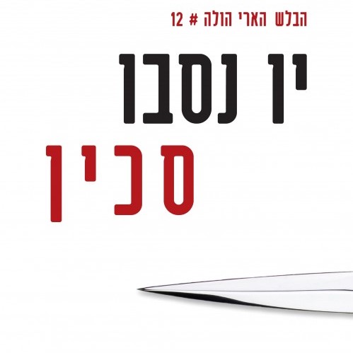 סכין