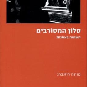 סלון המסורבים