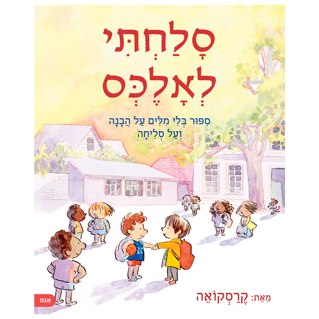 סלחתי לאלכס