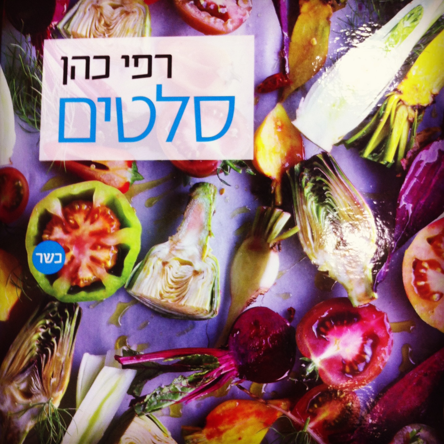 סלטים