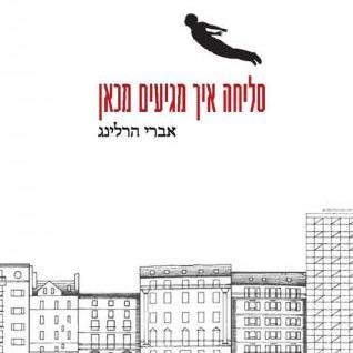 סליחה איך מגיעים מכאן
