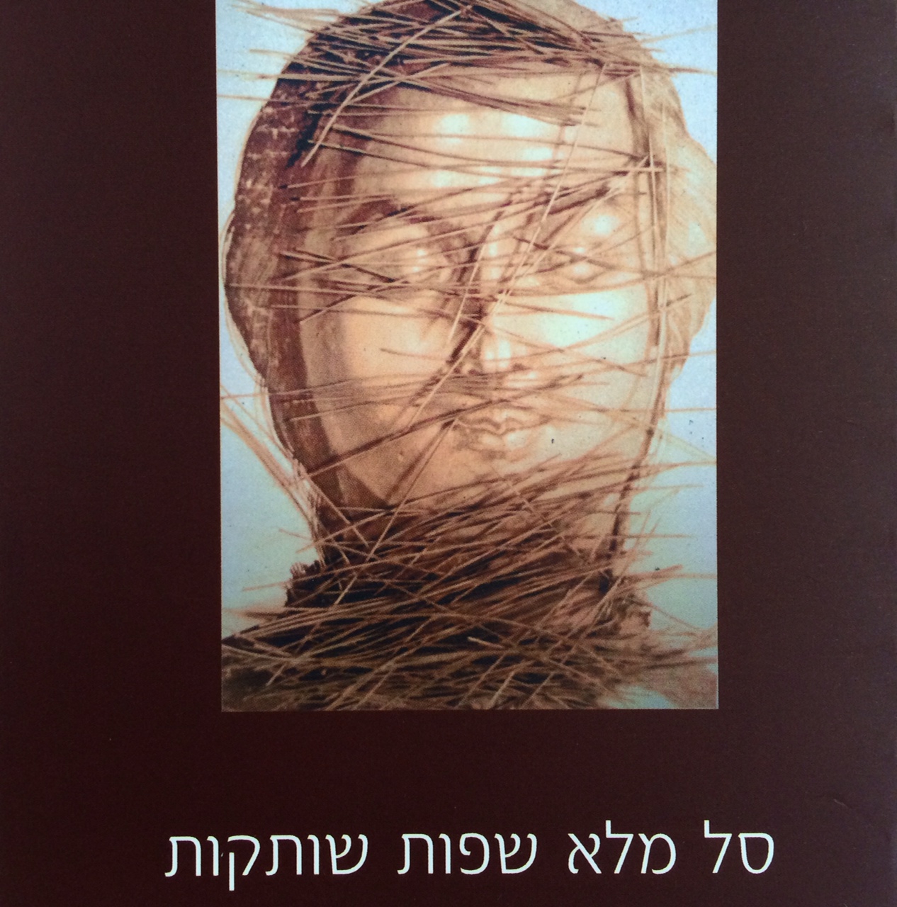 סל מלא שפות שותקות