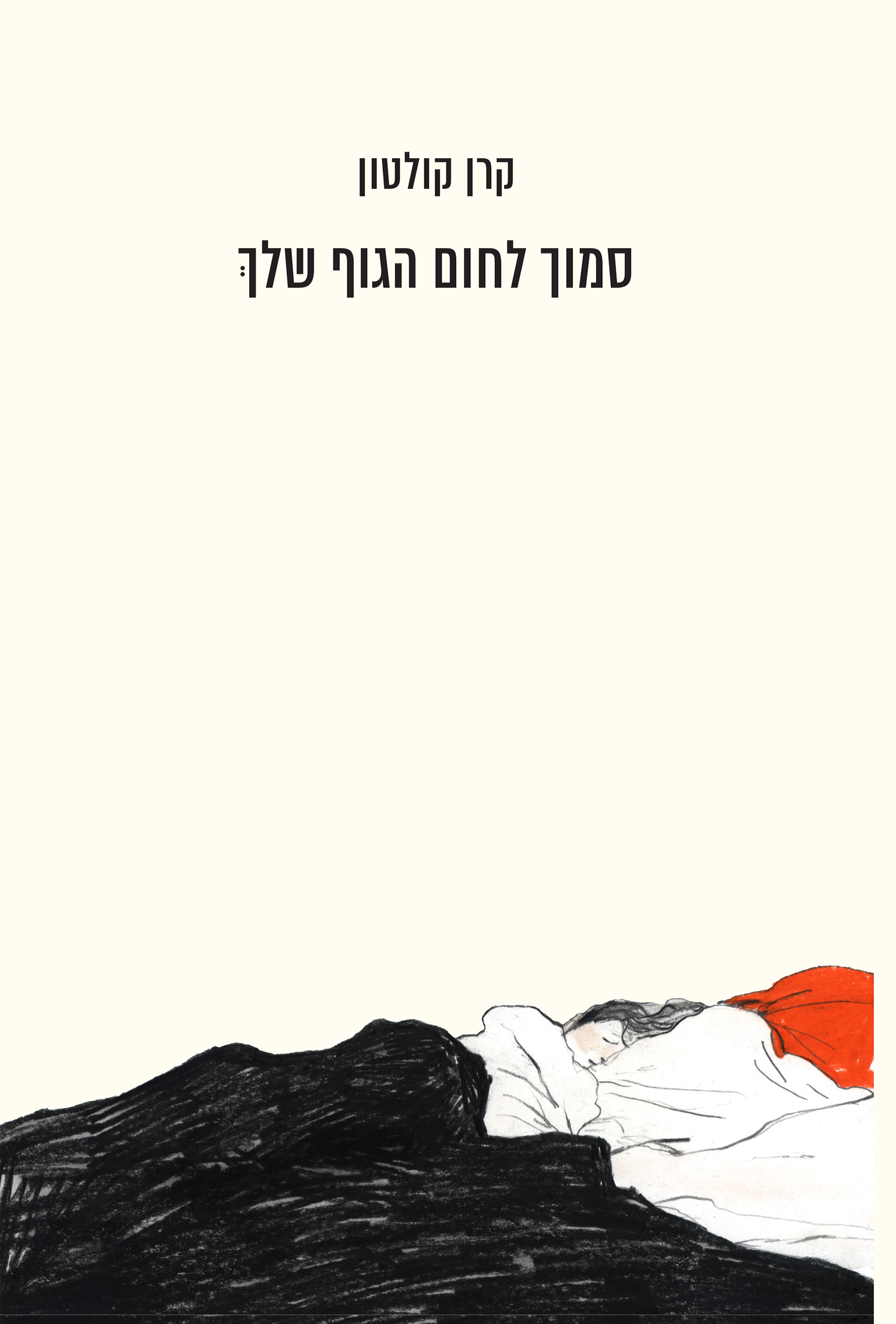 סמוך לחום הגוף שלך