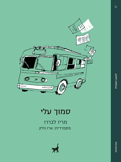 סמוך עלי