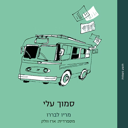 סמוך עלי
