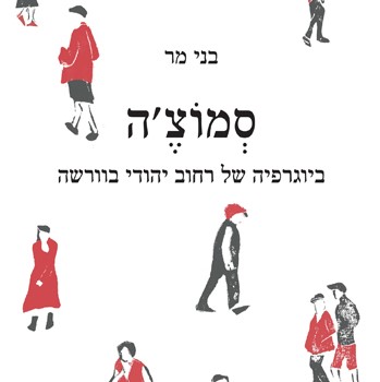 סמוצ'ה, ביוגרפיה של רחוב יהודי בוורשה