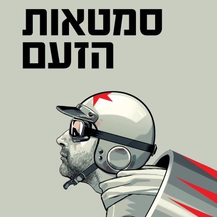 סמטאות הזעם (מחודש)