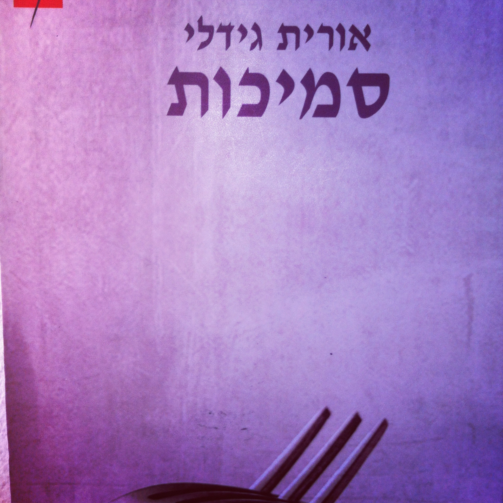 סמיכות