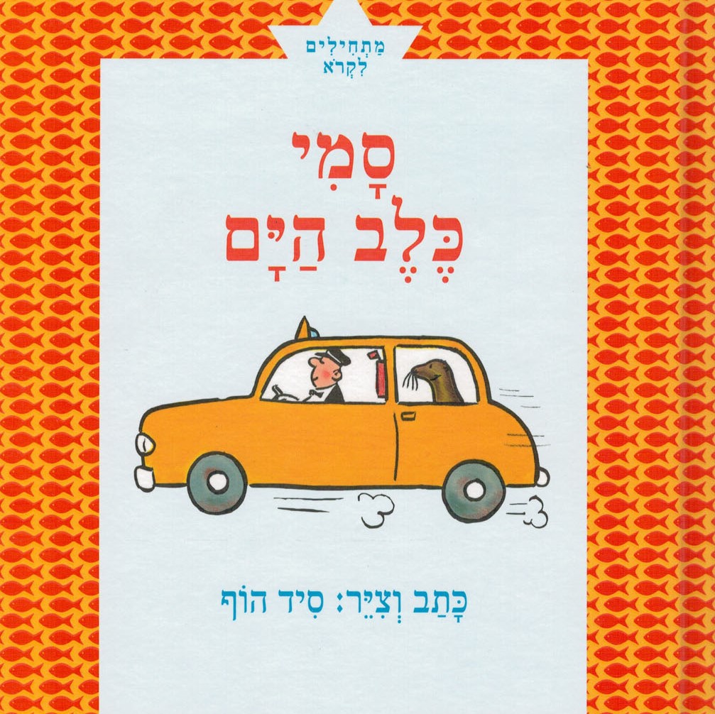 סמי כלב הים