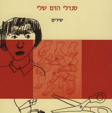 סנדלי הדם שלי