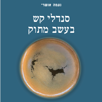 סנדלי קש בעשב מתוק