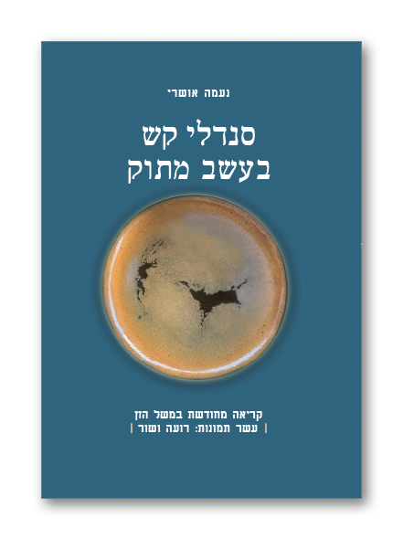 סנדלי קש בעשב מתוק