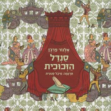 סנדל הזכוכית