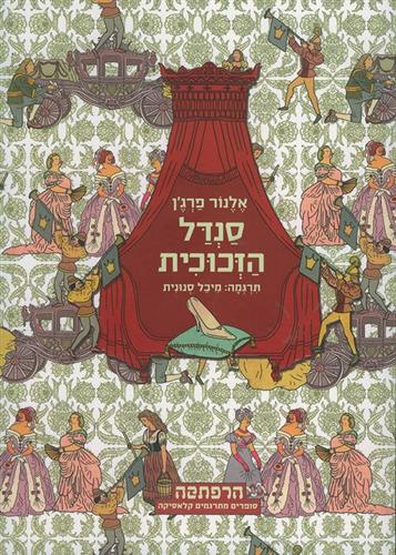 סנדל הזכוכית