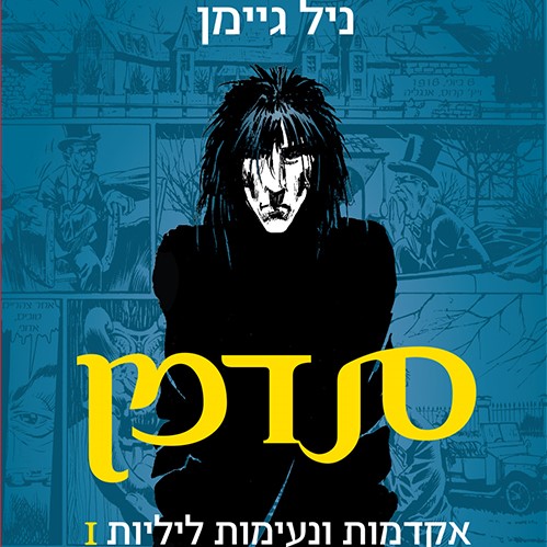 סנדמן - אקדמות ונעימות ליליות 1