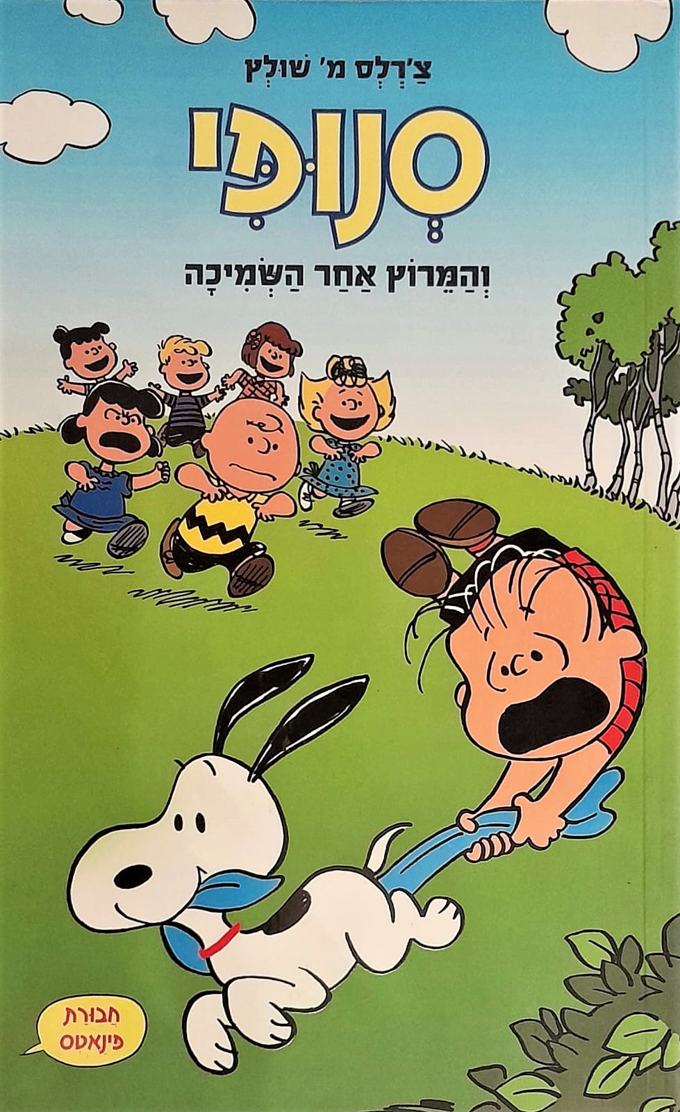 סנופי והמירוץ אחר השמיכה -פינאטס 1