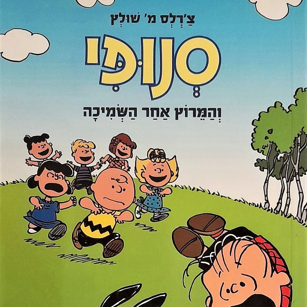סנופי והמירוץ אחר השמיכה -פינאטס 1
