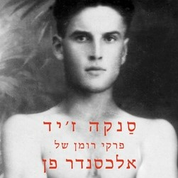 סנקה ז'יד: פרקי רומן של אלכסנדר פן