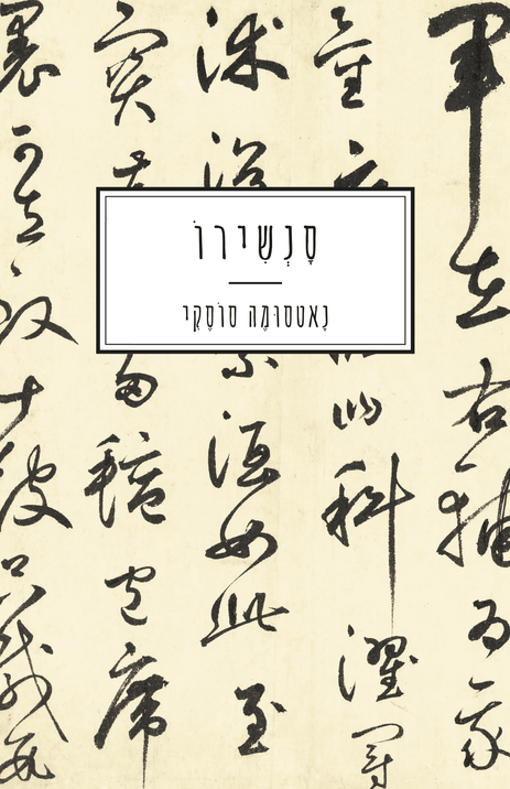 סנשירו