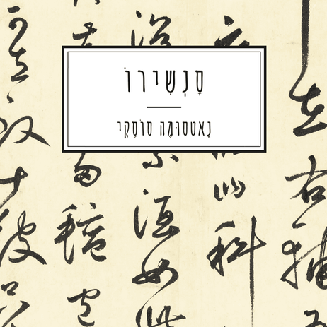 סנשירו