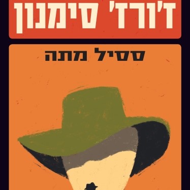 ססיל מתה