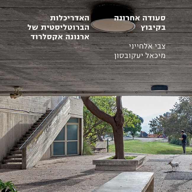 סעודה אחרונה בקיבוץ