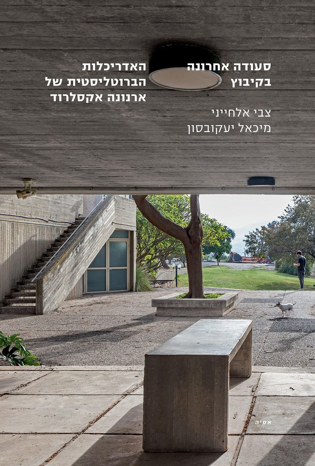 סעודה אחרונה בקיבוץ
