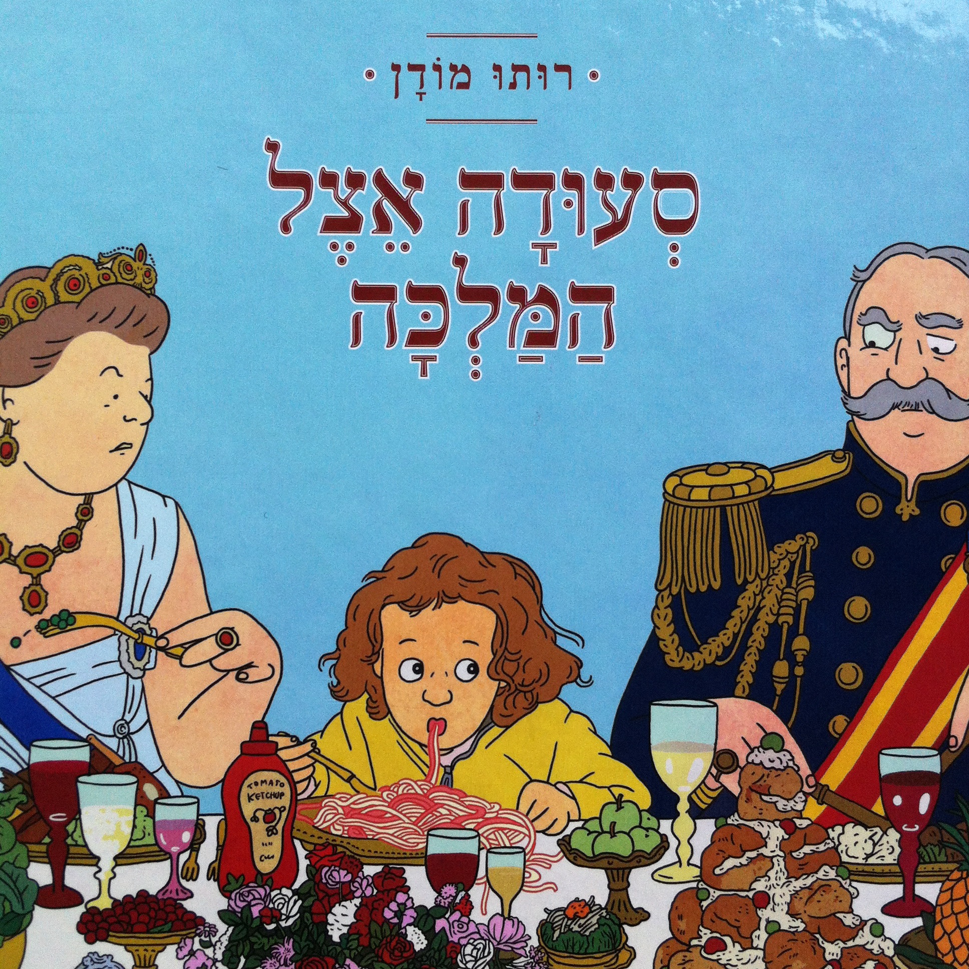 סעודה אצל המלכה