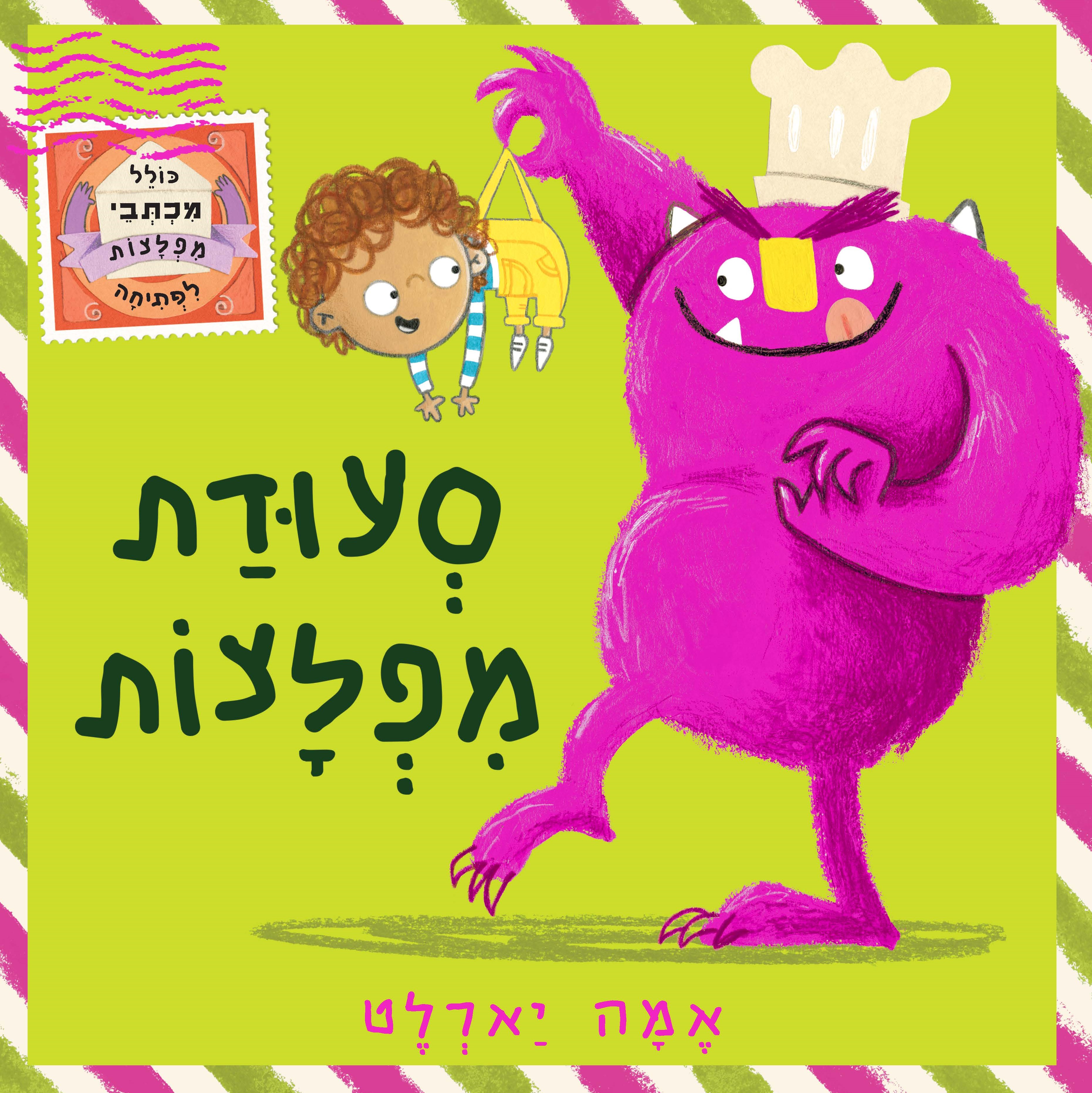 סעודת מפלצות