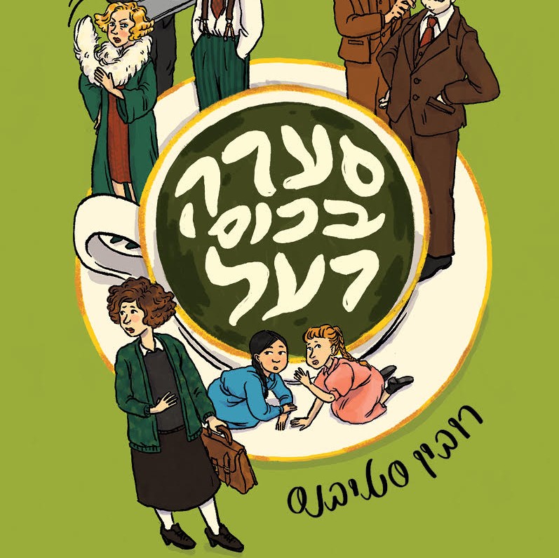 סערה בכוס רעל